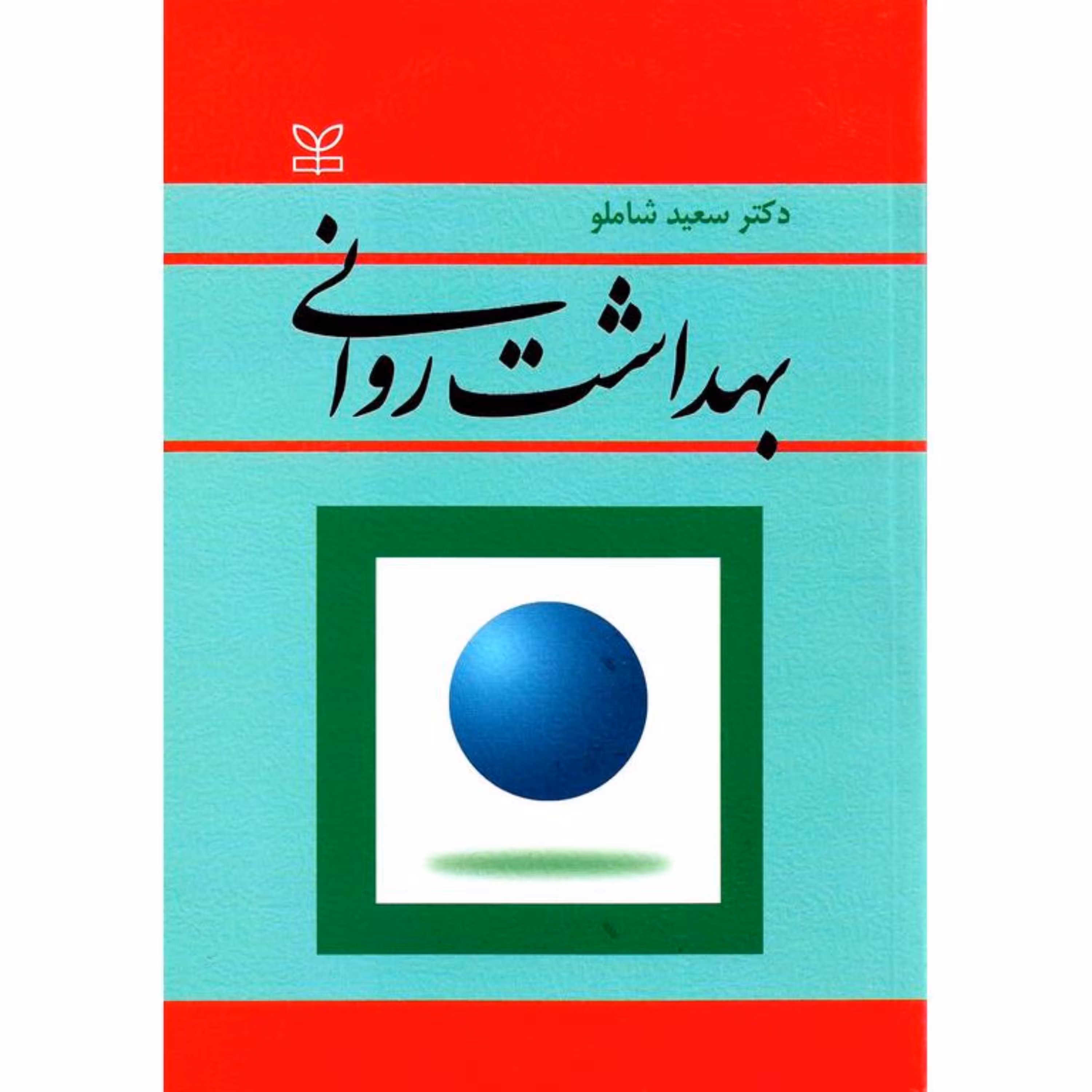 کتاب بهداشت روانی اثر سعید شاملو انتشارات رشد