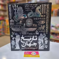 کتاب دایره المعارف مصور تاریخ جهان از سپیده دم تمدن تا امروز (سایان) رحلی سلفون