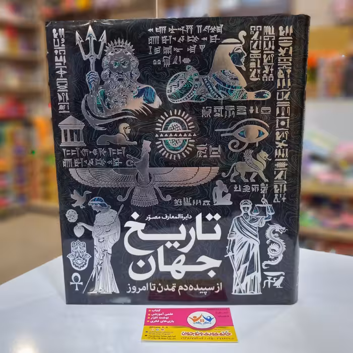 کتاب دایره المعارف مصور تاریخ جهان از سپیده دم تمدن تا امروز (سایان) رحلی سلفون