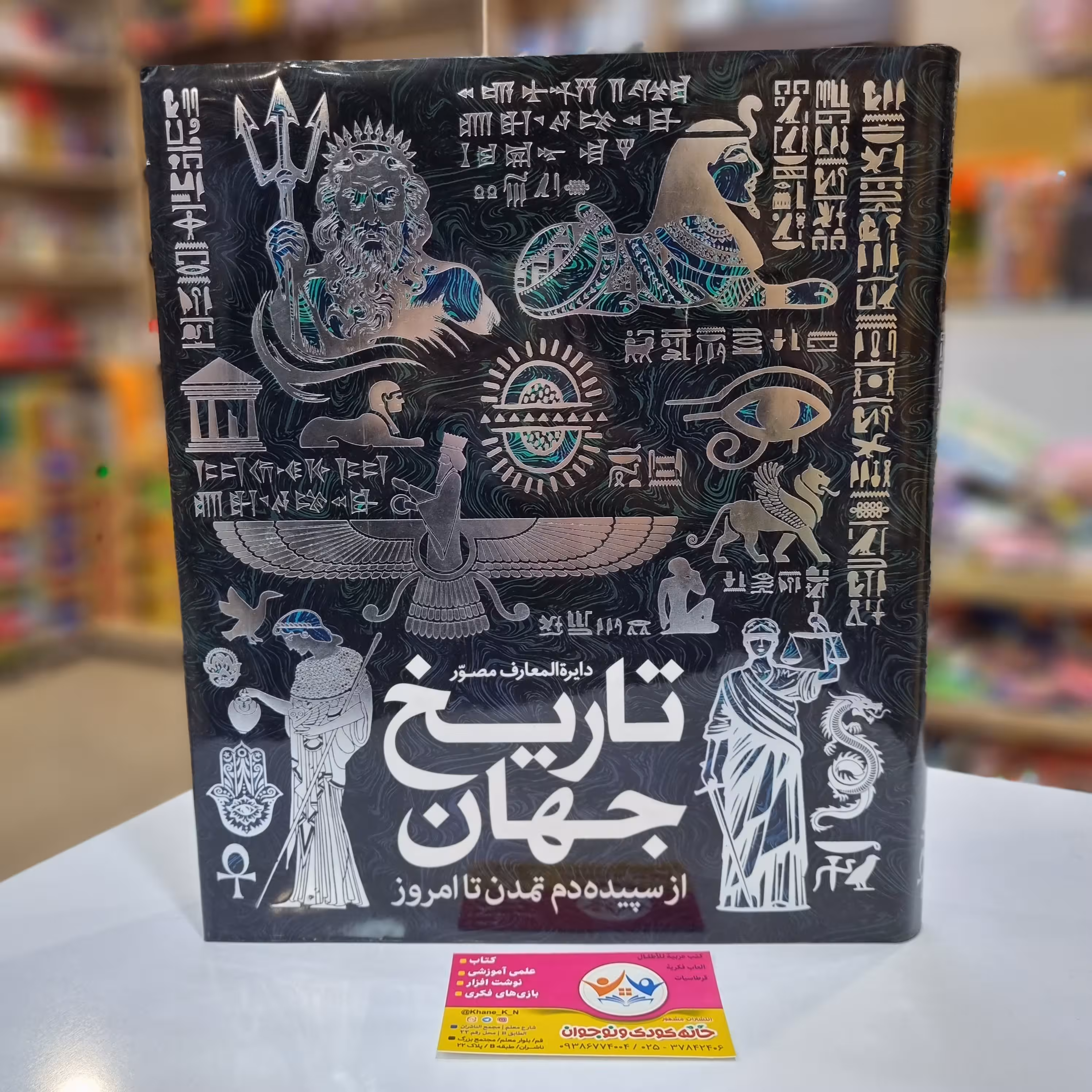 کتاب دایره المعارف مصور تاریخ جهان از سپیده دم تمدن تا امروز (سایان) رحلی سلفون