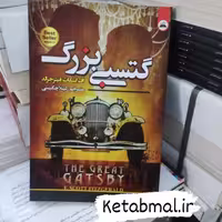کتاب گتسبی بزرگ اثر اف اسکات فیتز جرالد انتشارات ایرمان دو زبانه