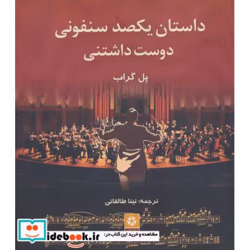 کتاب داستان یکصد سنفونی دوست داشتنی اثر پل گراب