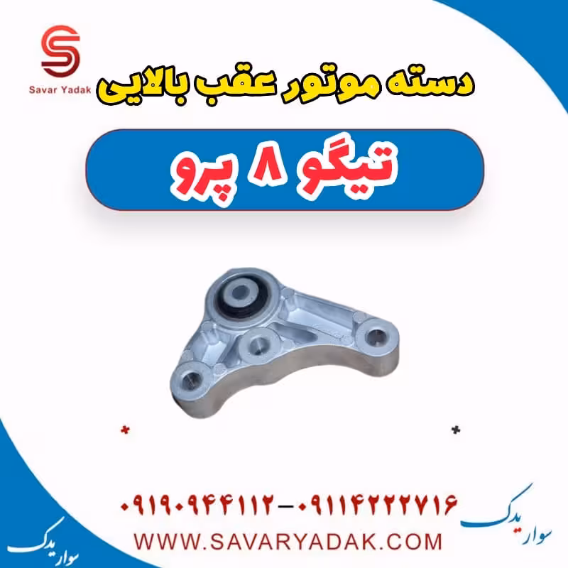 دسته موتور عقب بالایی تیگو 8 پرو