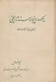 یکصد و پنجاه سند تاریخی: از جلایریان تا پهلوی