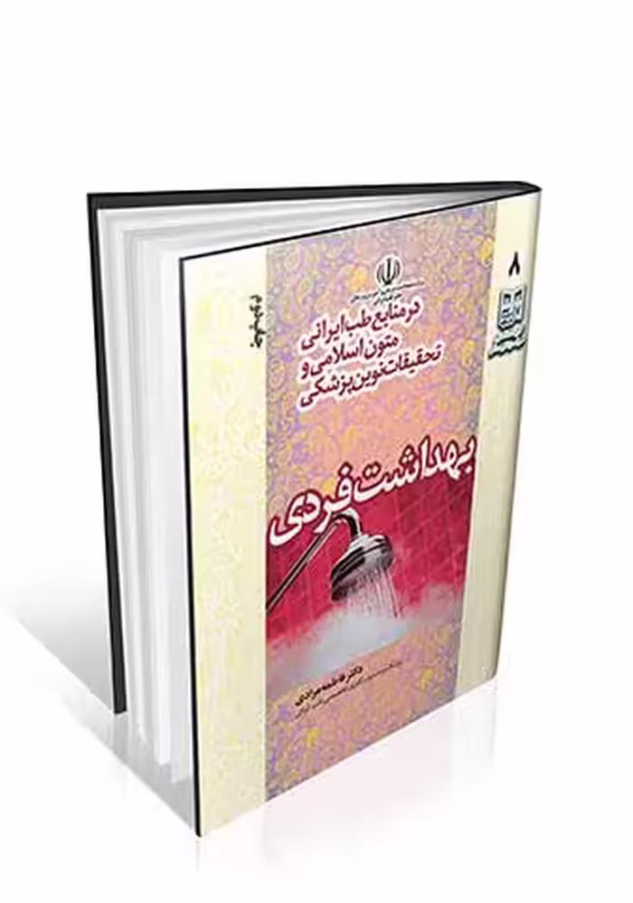 بهداشت فردی در منابع طب ایرانی