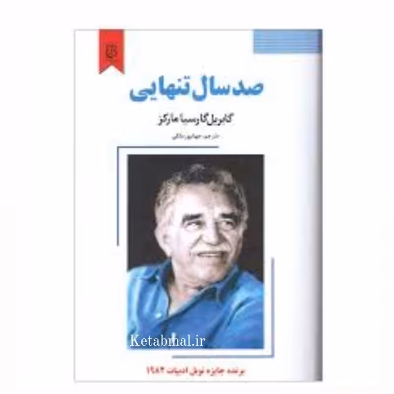 کتاب صد سال تنهایی اثر گابریل گارسیا انتشارات نیک فرجام