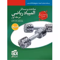 مباحث و مسائل المپیاد ریاضی مرحله اول جلد دوم نشرالگو