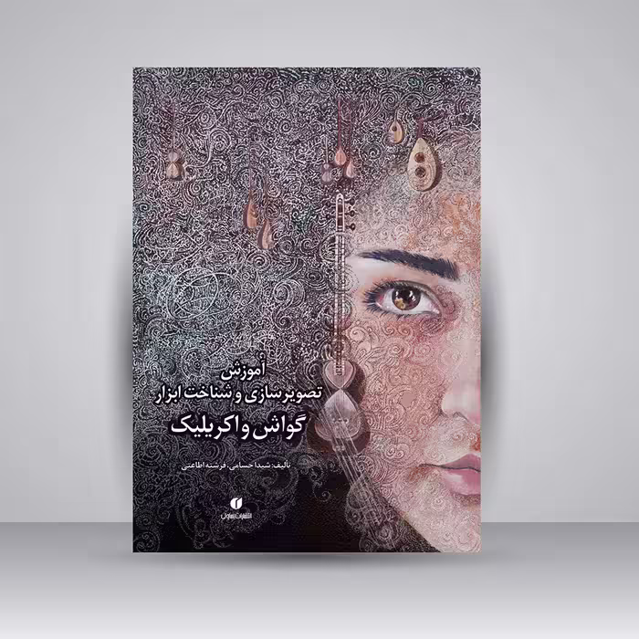 کتاب گواش و اکریلیک (آموزش تصویرسازی و شناخت ابزار)