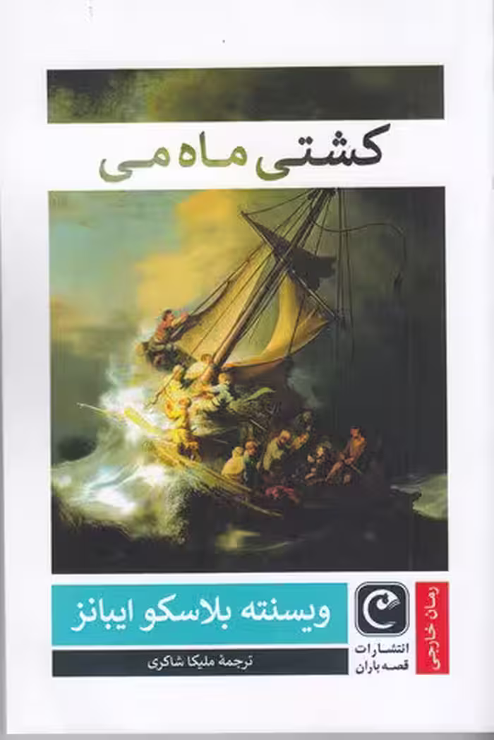کشتی ماه می | ویسنته بلاسکو ایبانز | مترجم: ملیکا شاکری | انتشارات قصه‌ باران