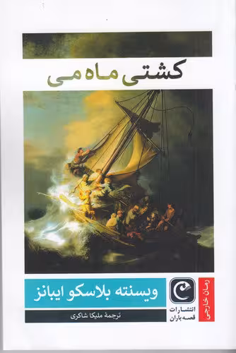 کشتی ماه می | ویسنته بلاسکو ایبانز | مترجم: ملیکا شاکری | انتشارات قصه‌ باران