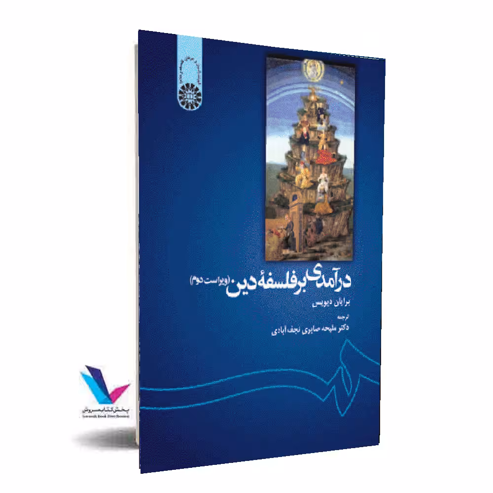 درآمدی بر فلسفه دین
