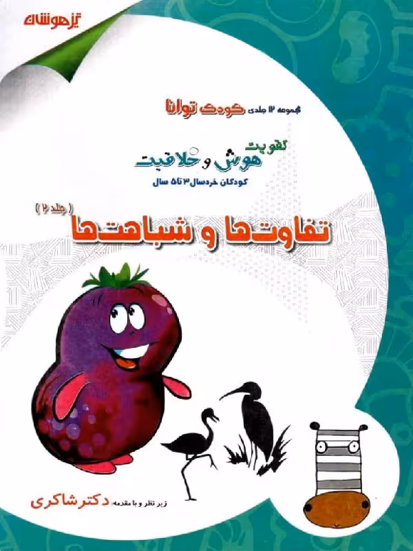 شاکری تفاوت ها و شباهت ها (جلد دوم)