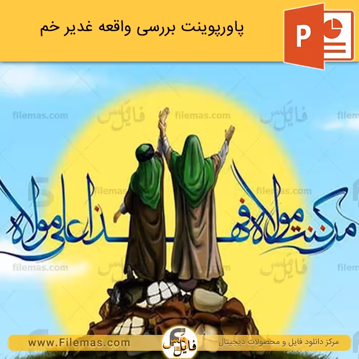 پاورپوینت واقعه غدیر خم