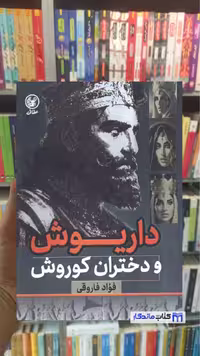 کتاب داریوش و دختران کوروش نویسنده فواد فاروقی انتشارات عطائی