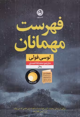 فهرست مهمانان | لوسی فولی | ترجمه: محدثه احمدی | انتشارات نون