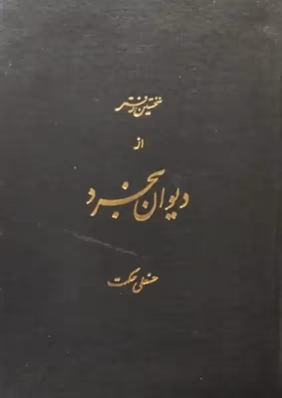 نخستین دفتر از دیوان بخرد | حسنعلی حکمت