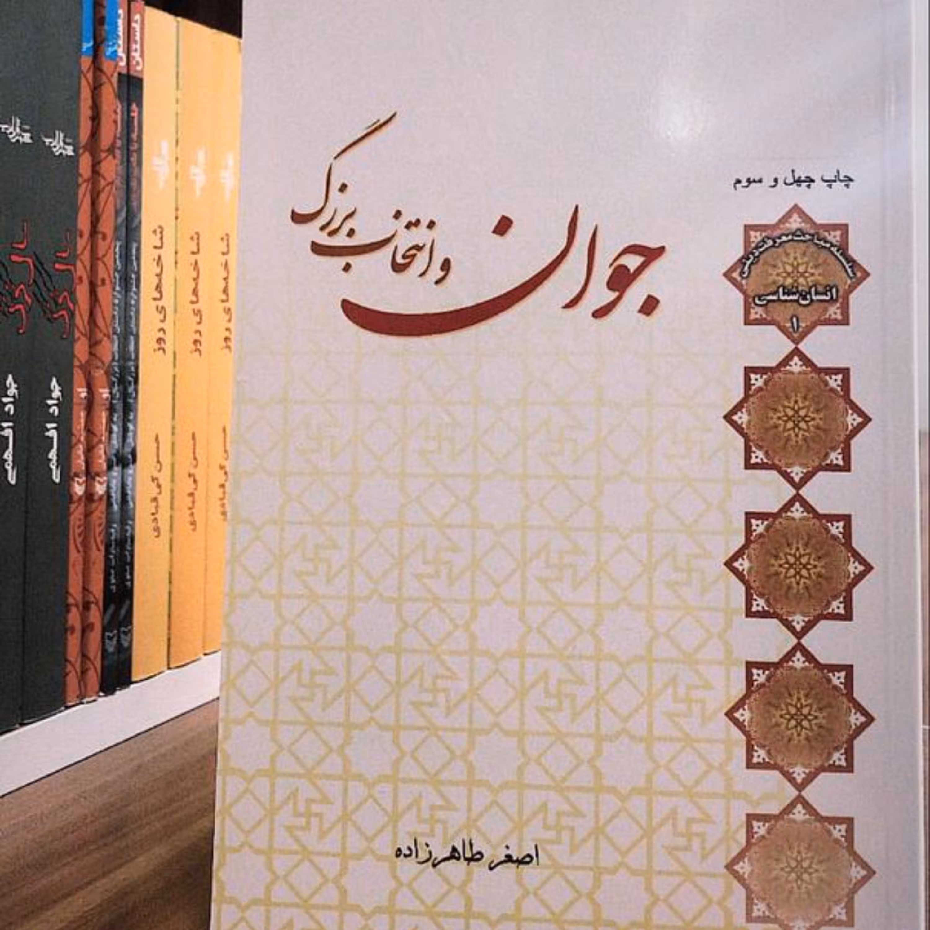 کتاب جوان و انتخاب بزرگ - اصغر طاهرزاده