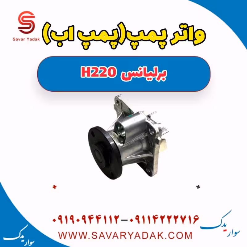 واتر پمپ (پمپ) برلیانس H220