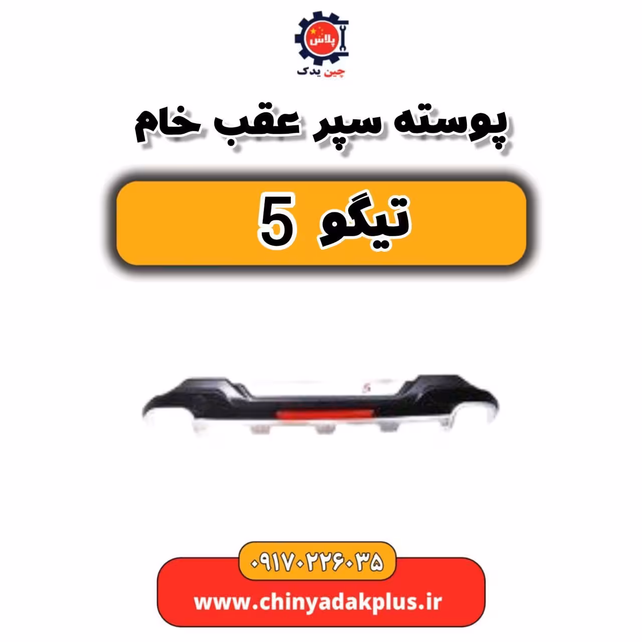 پوسته سپر عقب خام تیگو 5