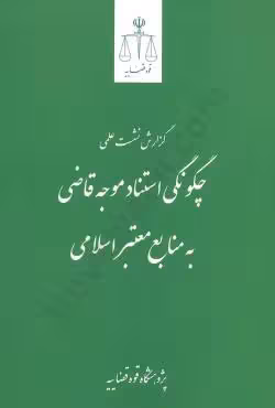 گزارش نشست علمی چگونگی استناد موجه قاضی به منابع معتبر اسلامی