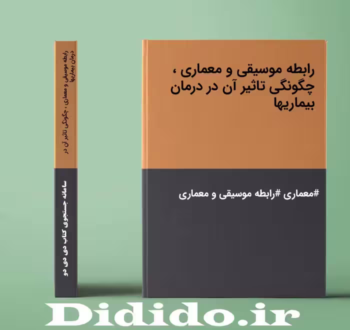 دانلود رمان رابطه موسیقی و معماری ، چگونگی تاثیر آن در درمان بیماریها