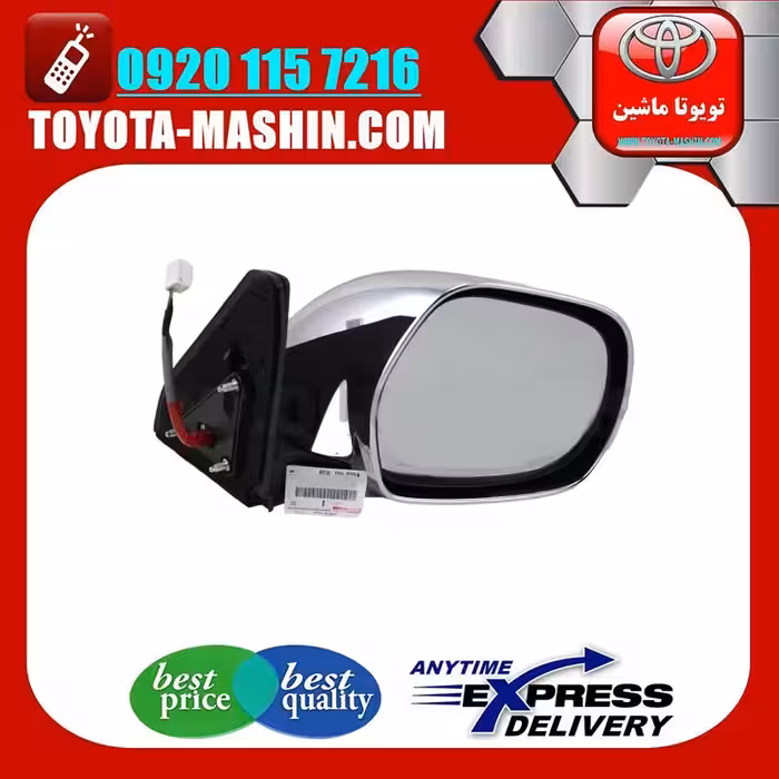 آینه بغل اصلی تویوتا پرادو 2005-2009 برند تویوتا جنیون پارتس /بازشو دستی