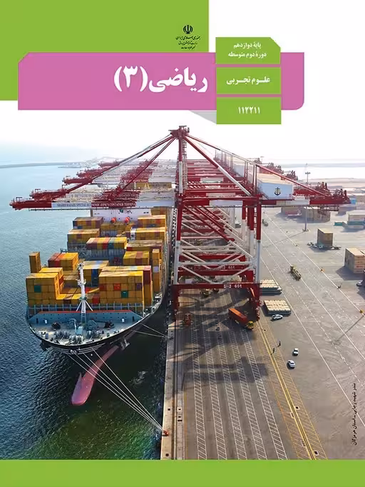 کتاب درسی ریاضی دوازدهم تجربی