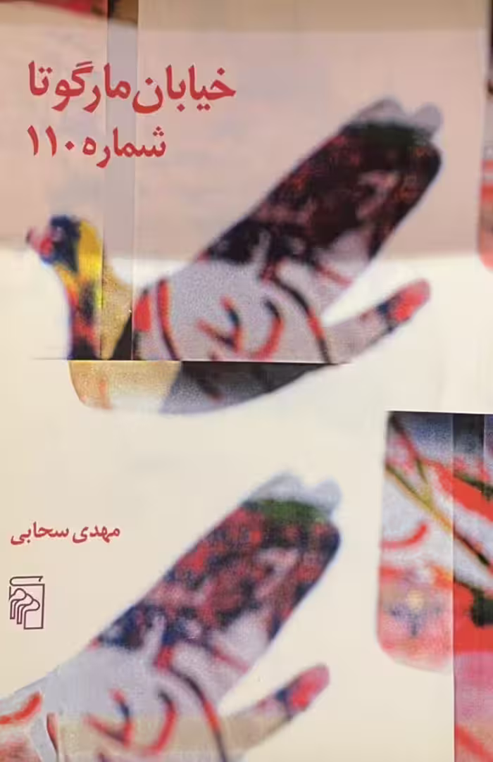 کتاب خیابان مارگوتاها شماره 110