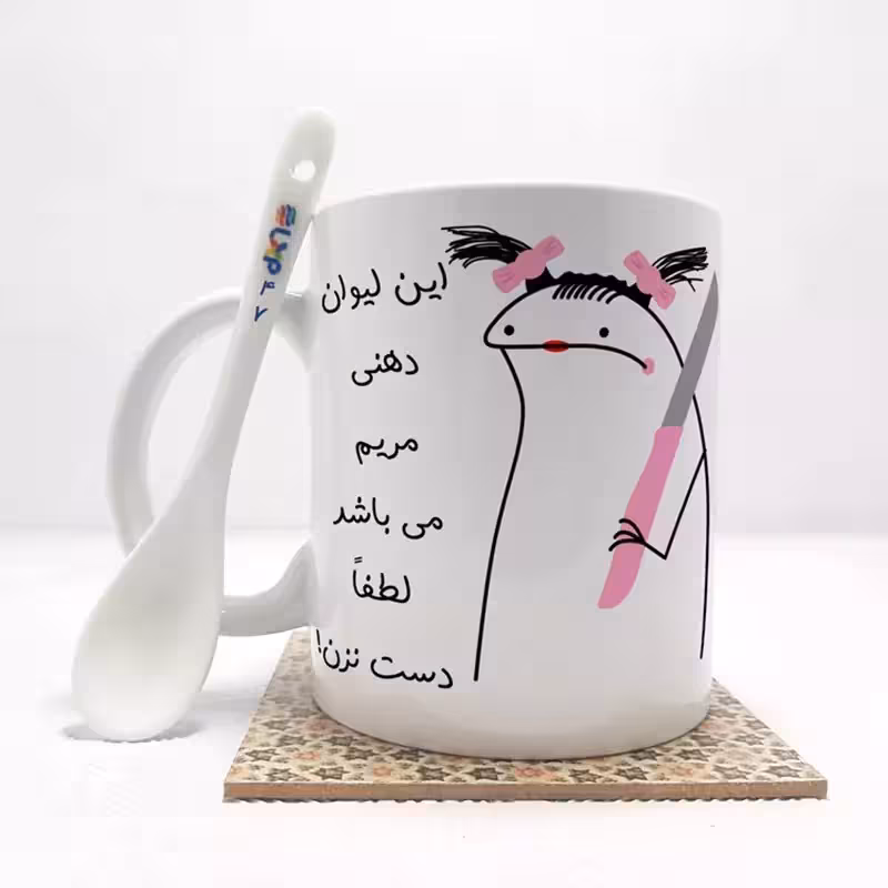 خرید ماگ-لیوان به لیوان مریم دست نزن (با قابلیت تغییر نام) بدون .،زیر لیوانی . کد 47