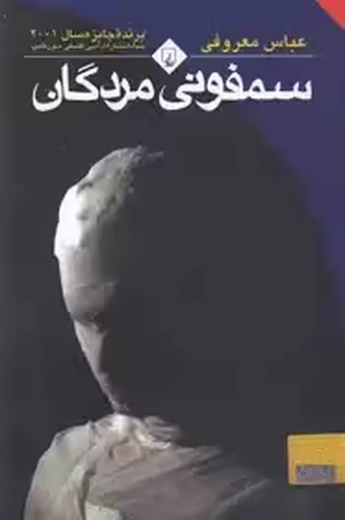 کتاب سمفونی مردگان اثر عباس معروفی