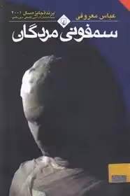 کتاب سمفونی مردگان اثر عباس معروفی