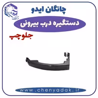 دستگیره درب بيرونی جلو چپ چانگان ایدو