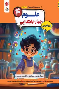 کار و تمرین علوم چهارم ابتدایی کارما مبتکران