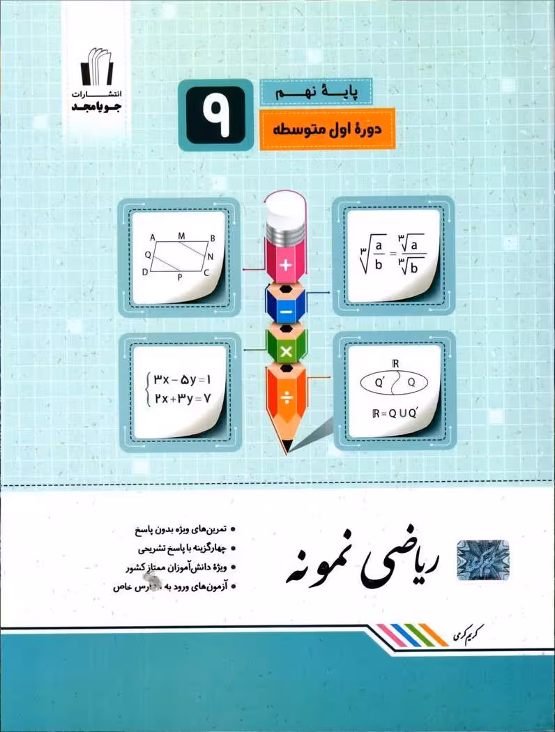ریاضی نمونه پایه نهم  جویا مجد