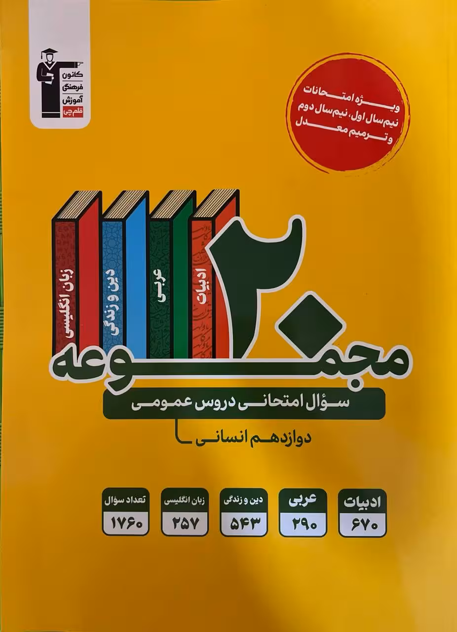 20 مجموعه سوالات امتحانی دروس عمومی دوازدهم انسانی قلم چی
