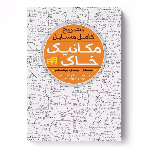 تشریح کامل مسایل مکانیک خاک (براساس کتاب مهندس شاپور طاحونی)