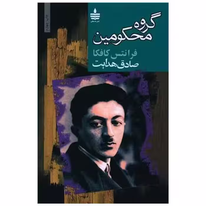 کتاب گروه محکومین اثر فرانتس کافکا