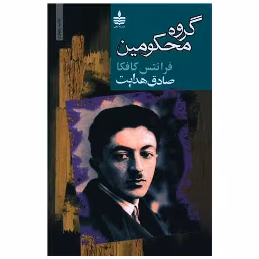 کتاب گروه محکومین اثر فرانتس کافکا