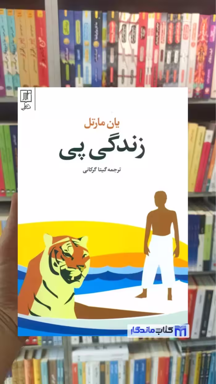 کتاب زندگی پی یان مارتل از پی یان مارتل، نشر علم