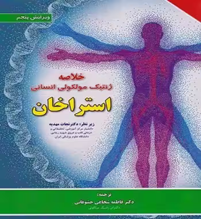 خلاصه ژنتیک مولکولی انسانی استراخان | نجات مهدیه