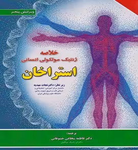 خلاصه ژنتیک مولکولی انسانی استراخان | نجات مهدیه