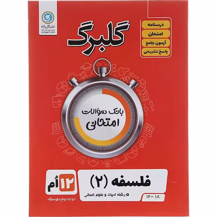 کتاب گلبرگ فلسفه دوازدهم انسانی گل واژه