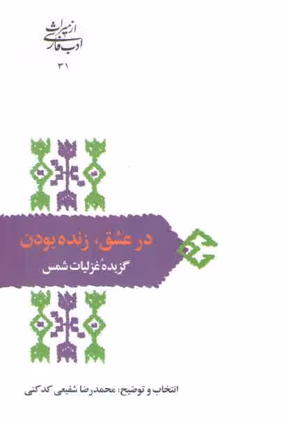 خرید کتاب در عشق، زنده بودن: گزیده غزلیات شمس — کتابسرای طه