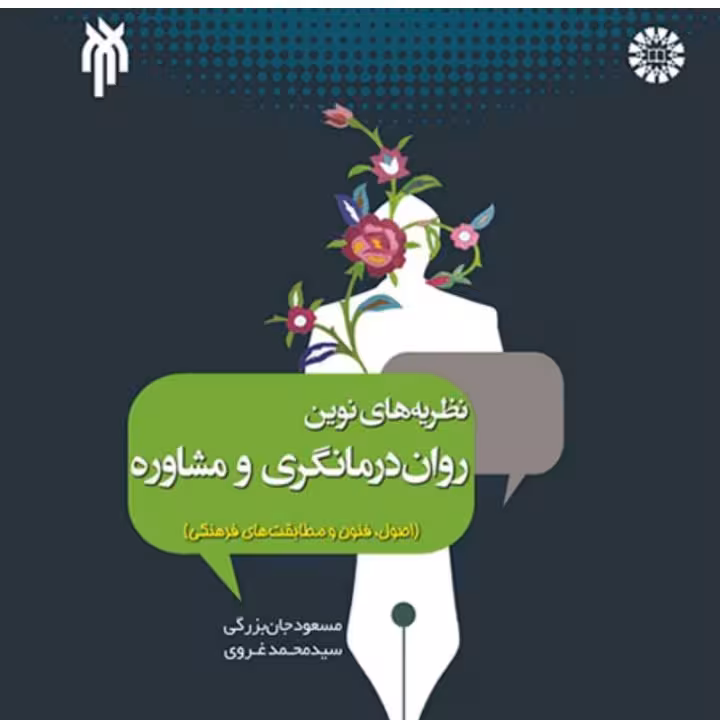 نظریه های نوین روان درمانگری و مشاوره