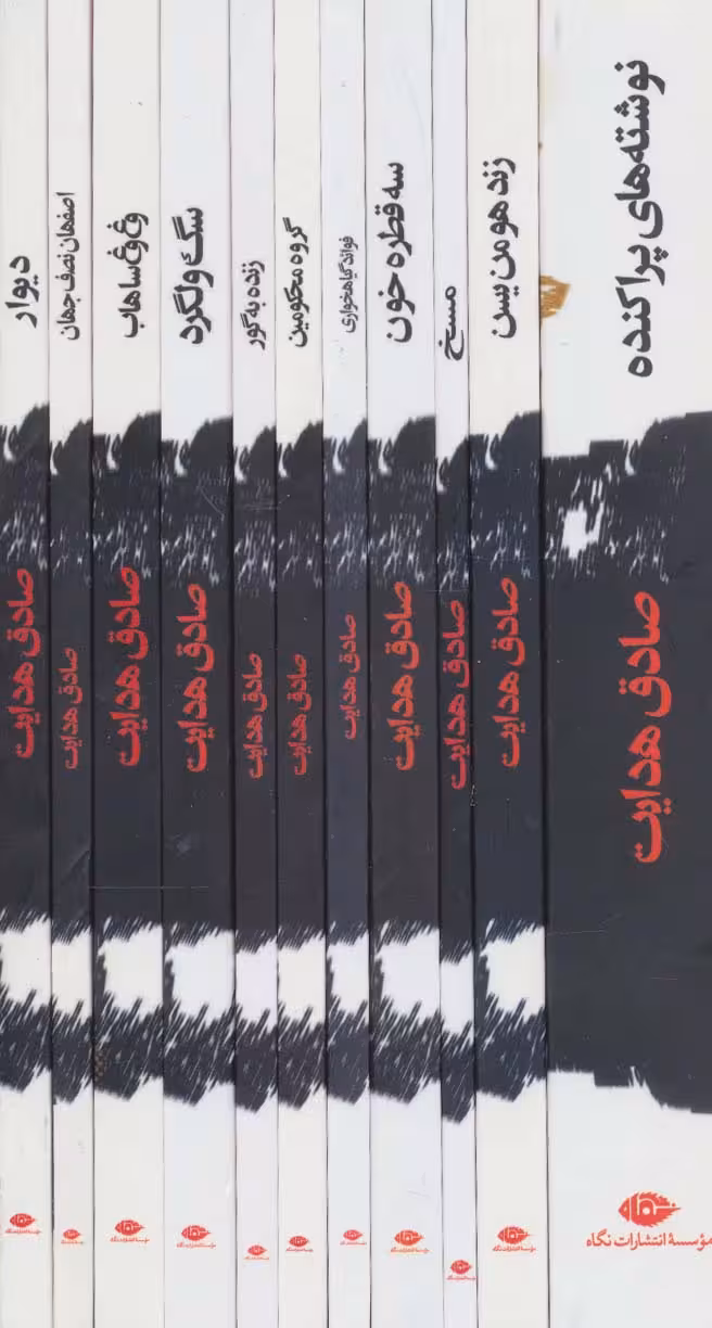 مجموعه آثار صادق هدایت (11جلدی،باقاب) - ناشربوک | خرید آنلاین کتاب