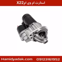 استارت ام وی ام X22{وارداتی}