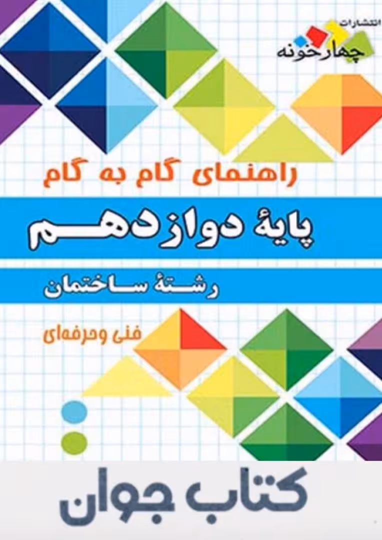 راهنمای گام به گام رشته ساختمان دوازدهم چهارخونه