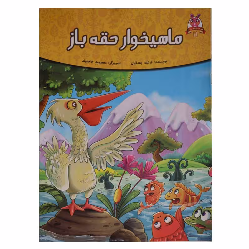 قصه های پند آموز حیوانات 11 (ماهیخوار حقه باز)