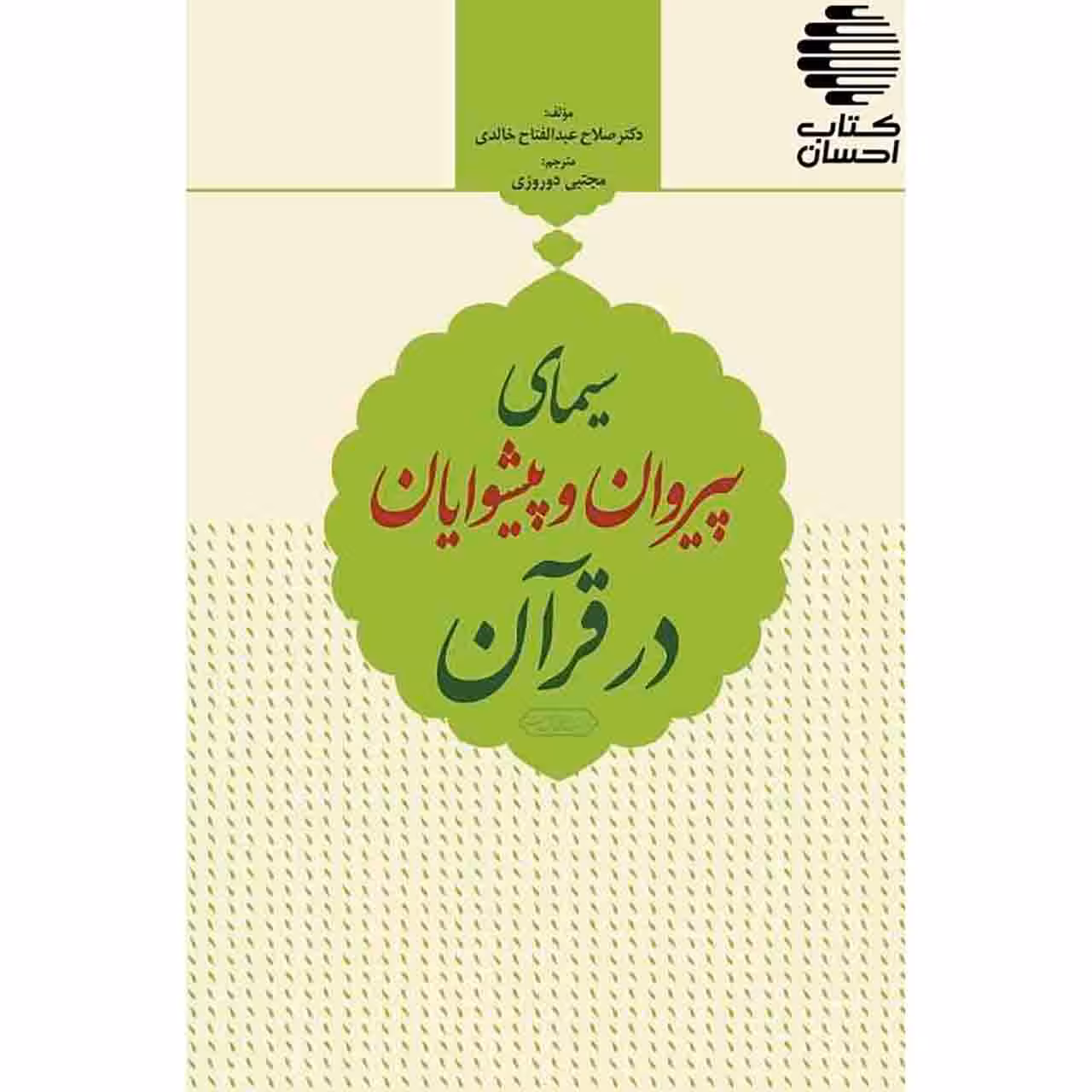 سیمای پیروان و پیشوایان در قرآن