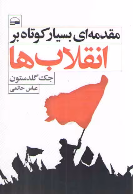 خرید کتاب مقدمهای بسیار کوتاه بر انقلابها — کتابسرای طه